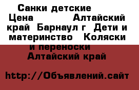 Санки детские Nika › Цена ­ 2 200 - Алтайский край, Барнаул г. Дети и материнство » Коляски и переноски   . Алтайский край